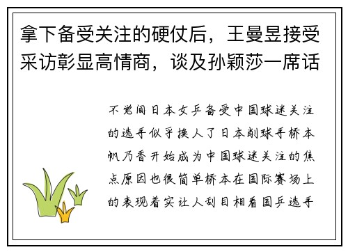 拿下备受关注的硬仗后，王曼昱接受采访彰显高情商，谈及孙颖莎一席话获阵阵喝彩声